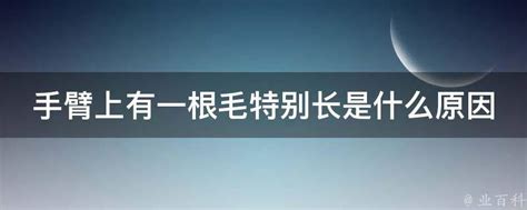 智慧毛是什麼|身上有一根毛特別長，是長壽象徵，還是癌變前兆？